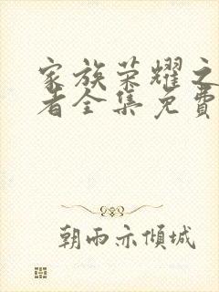 家族荣耀之继承者全集免费观看免费