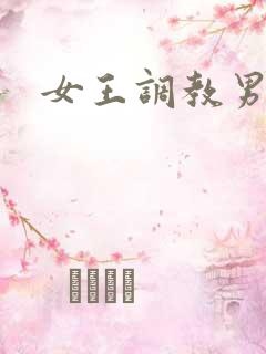 女王调教男狗奴