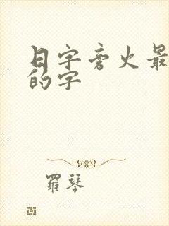 日字旁火最吉利的字