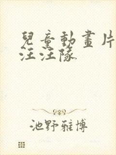 儿童动画片大全汪汪队