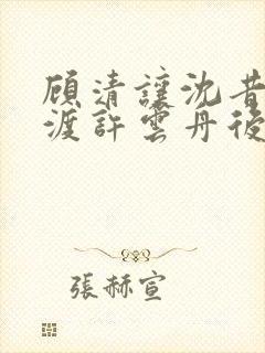 顾清让沈昔梧裴渡许云舟后续大结局