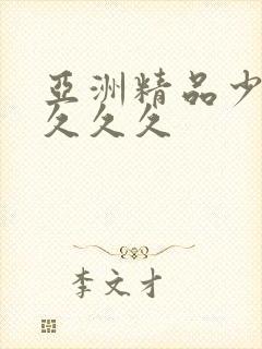 亚洲精品少妇久久久久