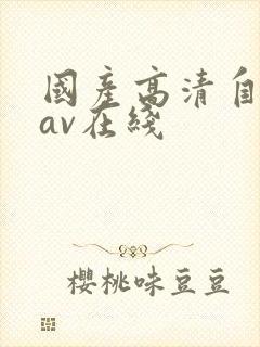 国产高清自产拍av在线