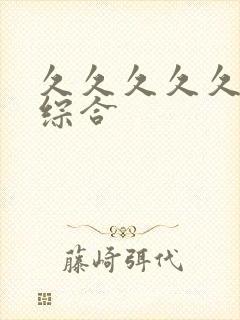 久久久久久成人综合