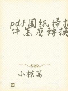 pdf图纸扫描件怎么转换cad
