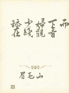 舔少妇下面视频在线观看