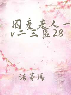 国产老人一区av二三区28