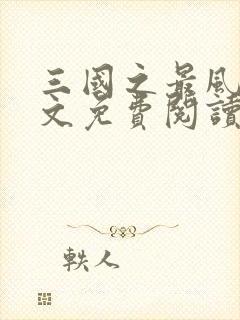 三国之最风流全文免费阅读