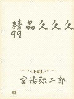 精品久久久久久99