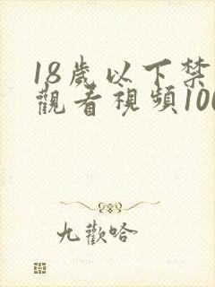 18岁以下禁止观看视频1000部