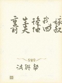 重生后我嫁给了前夫他四叔