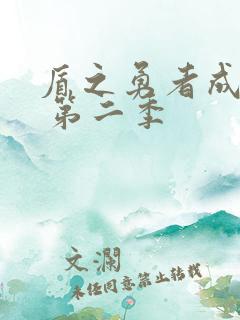 盾之勇者成名录 第二季