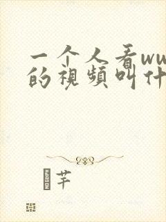 一个人看wwe的视频叫什么