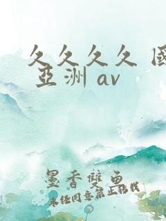 久久久久 国产 亚洲 av