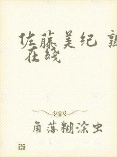 佐藤美纪 熟女 在线