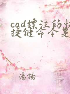 cad标注的快捷键命令是什么