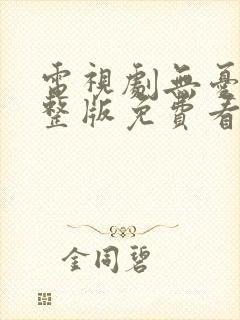 电视剧无忧渡完整版免费看