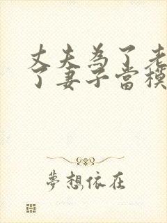 丈夫为了老公为了妻子当模特的演员