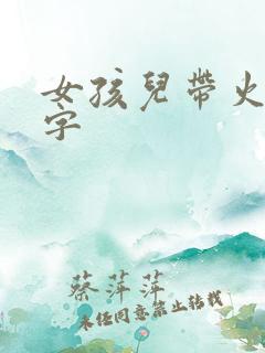 女孩儿带火的名字