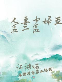 人妻少妇亚洲一区二区