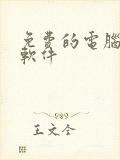 免费的电脑绘图软件