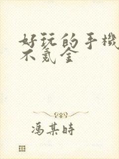 好玩的手机游戏不氪金