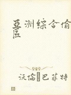 亚洲综合偷拍一区