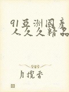 91亚洲国产成人久久精品