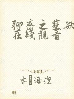 聊斋之孽欲孤鬼在线观看