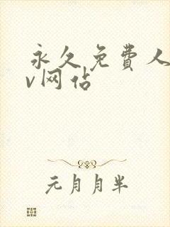 永久免费人禽av网站