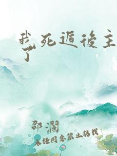 我死遁后主角疯了