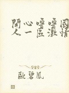 开心噜噜国产成人一区激情在线射