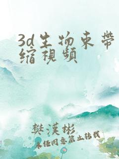 3d生物束带紧缩视频