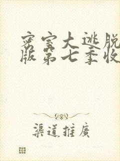 密室大逃脱大神版第七季收官