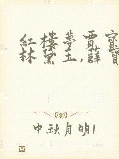 红楼梦贾宝玉,林黛玉,薛宝钗6章