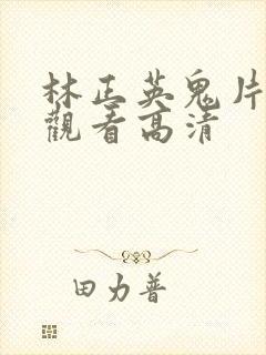 林正英鬼片在线观看高清