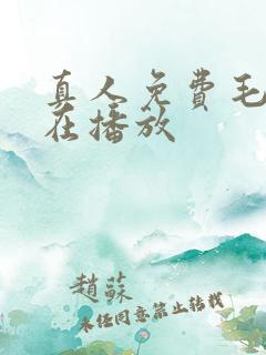 真人免费毛片正在播放