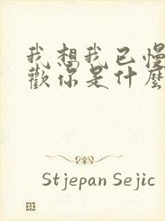 我想我已慢慢喜欢你是什么歌