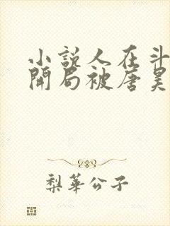 小说人在斗罗,开局被唐昊抛弃完整版