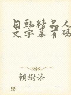 日韩精品人妻中文字幕有码