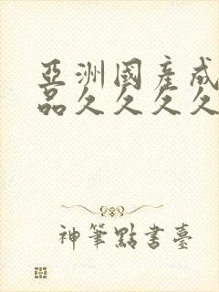 亚洲国产成人精品久久久久