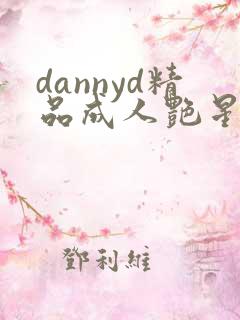 dannyd精品成人艳星hd