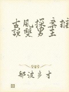 古风探案推理小说双男主