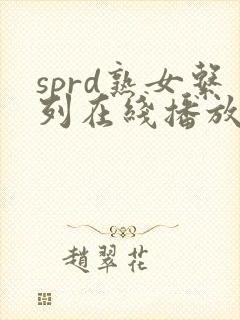 sprd熟女系列在线播放