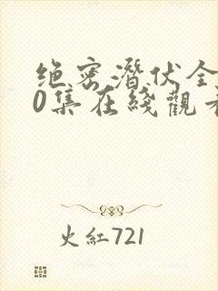 绝密潜伏全集40集在线观看免费高清