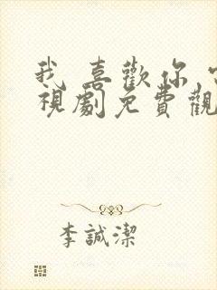 我 喜欢你 电视剧免费观看