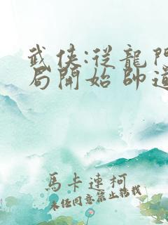 武侠:从龙门镖局开始 帅道士