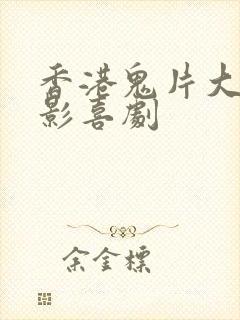 香港鬼片大全电影喜剧
