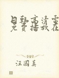 日韩高清电视剧免费播放在线观看五