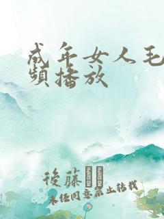 成年女人毛片视频播放